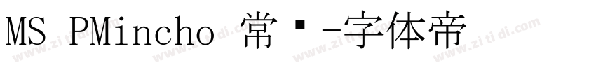MS PMincho 常规字体转换
